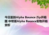 今日更新Alpha Bounce Zip开箱图 中帮版Alpha Bounce实物开箱赏析
