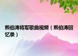 熊伯涛将军歌曲视频（熊伯涛回忆录）