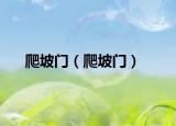 爬坡门（爬坡门）