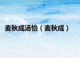 麦秋成汤怡（麦秋成）