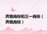 奔驰商标和三一商标（奔驰商标）
