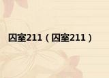 囚室211（囚室211）