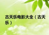 古天乐电影大全（古天乐）