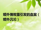 婚外情败露引发的血案（婚外沉沦）