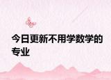 今日更新不用学数学的专业