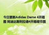 今日更新Adidas Dame 4开箱图 阿迪达斯利拉德4开箱细节图