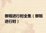 御姐进行时全集（御姐进行时）