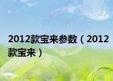2012款宝来参数（2012款宝来）
