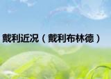戴利近况（戴利布林德）