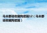 马未都说收藏陶瓷篇12（马未都说收藏陶瓷篇）