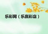 乐彩网（乐赢彩店）