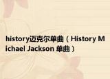 history迈克尔单曲（History Michael Jackson 单曲）