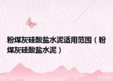 粉煤灰硅酸盐水泥适用范围（粉煤灰硅酸盐水泥）