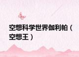 空想科学世界伽利帕（空想王）