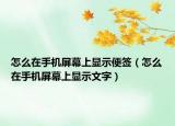 怎么在手机屏幕上显示便签（怎么在手机屏幕上显示文字）