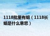 1118批里有蛆（1118长蛆是什么意思）