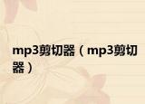 mp3剪切器（mp3剪切器）