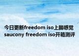 今日更新freedom iso上脚感觉 saucony freedom iso开箱测评