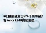 今日更新亚瑟士k24什么颜色好看 Asics k24有哪些颜色