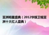 亚洲明星盛典（2012华娱卫视亚洲十大红人盛典）