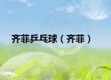齐菲乒乓球（齐菲）