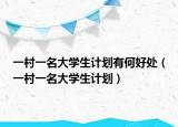 一村一名大学生计划有何好处（一村一名大学生计划）