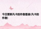 今日更新凡卡的作者是谁(凡卡的作者)