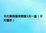 卡片奥特曼传奇版1元一盒（卡片猎手）