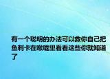 有一个聪明的办法可以救你自己把鱼刺卡在喉咙里看看这些你就知道了