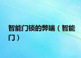 智能门锁的弊端（智能门）