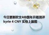 今日更新欧文4中国年开箱测评 kyrie 4 CNY 实物上脚图