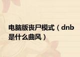 电脑版丧尸模式（dnb是什么曲风）