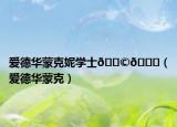 爱德华蒙克妮学士