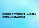 起诉离婚有年龄限制吗（未达到法定婚龄可以起诉离婚吗）