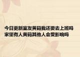 今日更新室友黄码我还要去上班吗 家里有人黄码其他人会受影响吗
