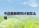 今日更新研究计划怎么写