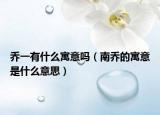 乔一有什么寓意吗（南乔的寓意是什么意思）