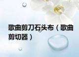 歌曲剪刀石头布（歌曲剪切器）