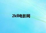 2kll电影网
