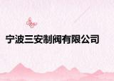 宁波三安制阀有限公司