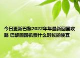 今日更新巴黎2022年年最新回国攻略 巴黎回国机票什么时候能便宜