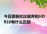 今日更新杜比视界和HDR10有什么区别