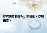 珍妮曲奇和聪明小熊区别（珍妮曲奇）
