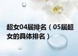超女04届排名（05届超女的具体排名）