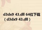 d3dx9 43.dll 64位下载（d3dx9 43.dll）
