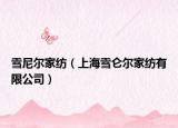 雪尼尔家纺（上海雪仑尔家纺有限公司）