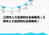 江阴市人力资源和社会保障局（江阴市人力资源和社会保障局）