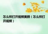 怎么样打开视频美颜（怎么样打开视频）