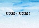 万芙伽（万芙伽）