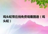 鸡头蛇怪在线免费观看国语（鸡头蛇）